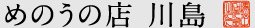 めのうの店 川島